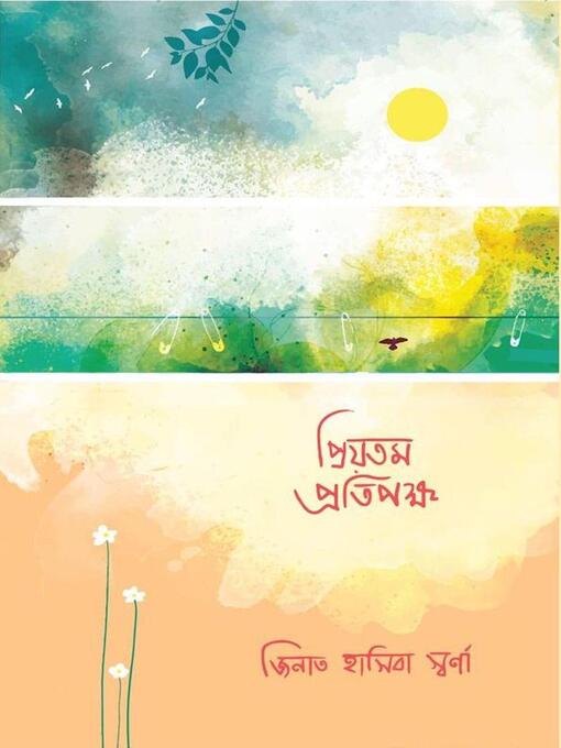 Title details for প্রিয়তম প্রতিপক্ষ by Zinat Hasiba Swarna - Available